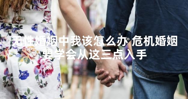 无性婚姻中我该怎么办 危机婚姻要学会从这三点入手